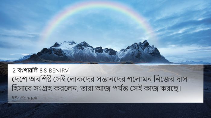 2 বংশাৱলি 8:8 BENIRV 4K Wallpaper - দেশে অবশিষ্ট সেই - 4K Wallpaper Bible Verse