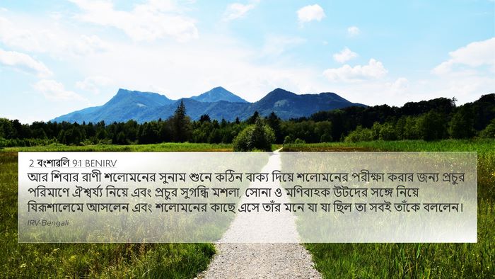 2 বংশাৱলি 9:1 BENIRV Bible Verse Image