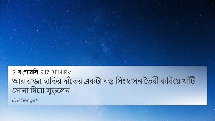 2 বংশাৱলি 9:17 BENIRV 4K Wallpaper - আর রাজা হাতির - 4K Wallpaper Bible Verse