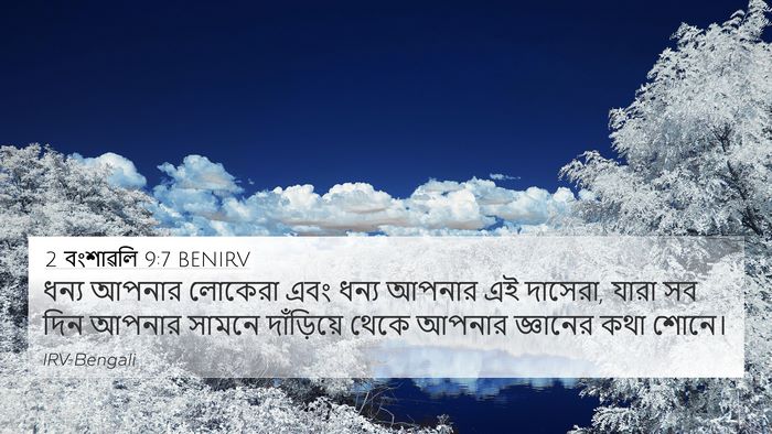 2 বংশাৱলি 9:7 BENIRV Bible Verse Image