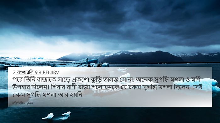 2 বংশাৱলি 9:9 BENIRV Bible Verse Image