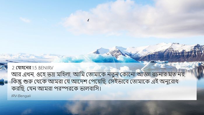 2 যোহনের 1:5 BENIRV Bible Verse Image