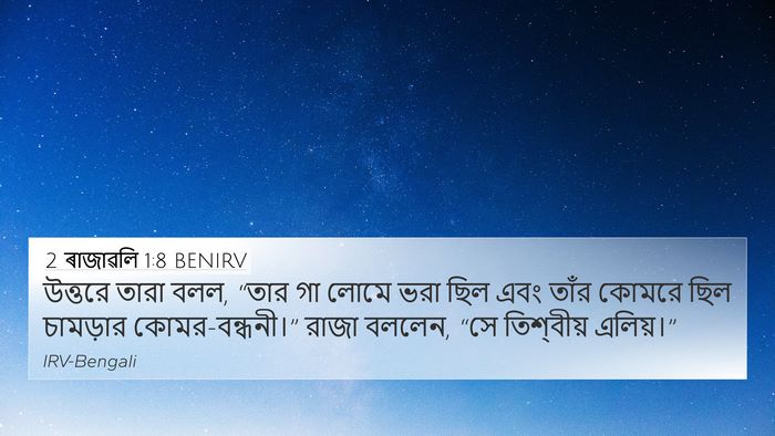 2 ৰাজাৱলি 1:8 BENIRV Bible Verse Image