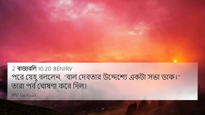 2 ৰাজাৱলি 10:20 BENIRV Bible Verse Image