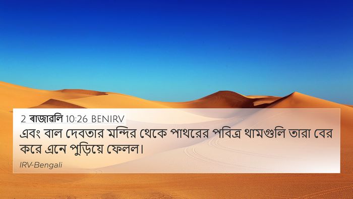 2 ৰাজাৱলি 10:26 BENIRV Bible Verse Image