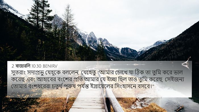2 ৰাজাৱলি 10:30 BENIRV Bible Verse Image