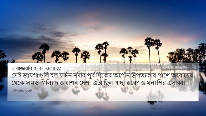 2 ৰাজাৱলি 10:33 BENIRV Bible Verse Image