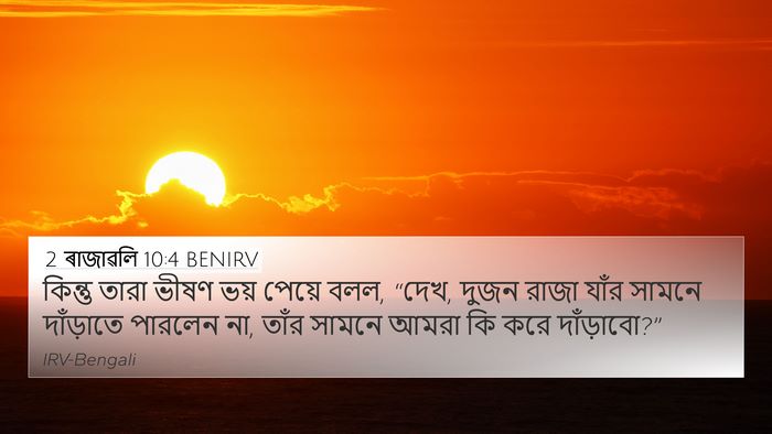2 ৰাজাৱলি 10:4 BENIRV Bible Verse Image