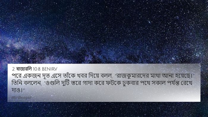 2 ৰাজাৱলি 10:8 BENIRV 4K Wallpaper - পরে একজন দূত এসে - 4K Wallpaper Bible Verse