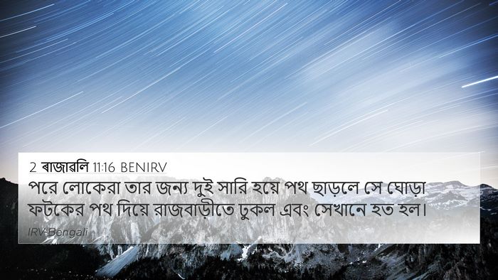 2 ৰাজাৱলি 11:16 BENIRV 4K Wallpaper - পরে লোকেরা তার - 4K Wallpaper Bible Verse
