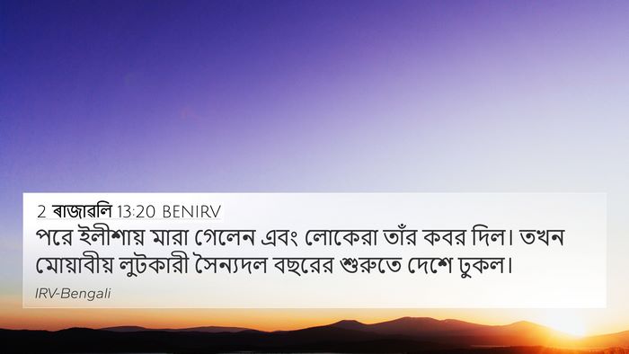 2 ৰাজাৱলি 13:20 BENIRV Bible Verse Image