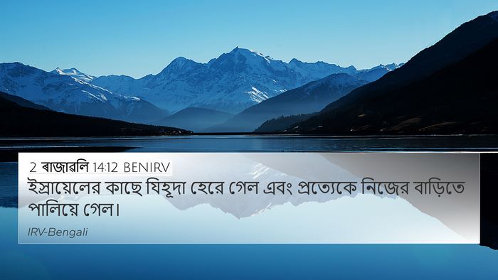 2 ৰাজাৱলি 14:12 BENIRV Bible Verse Image