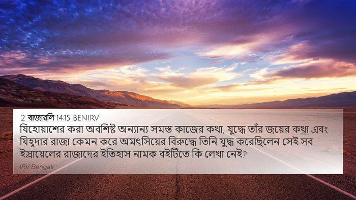 2 ৰাজাৱলি 14:15 BENIRV Bible Verse Image