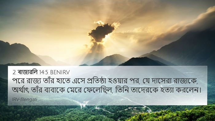 2 ৰাজাৱলি 14:5 BENIRV Bible Verse Image