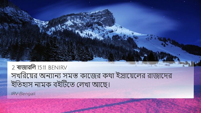 2 ৰাজাৱলি 15:11 BENIRV 4K Wallpaper - সখরিয়ের অন্যান্য - 4K Wallpaper Bible Verse
