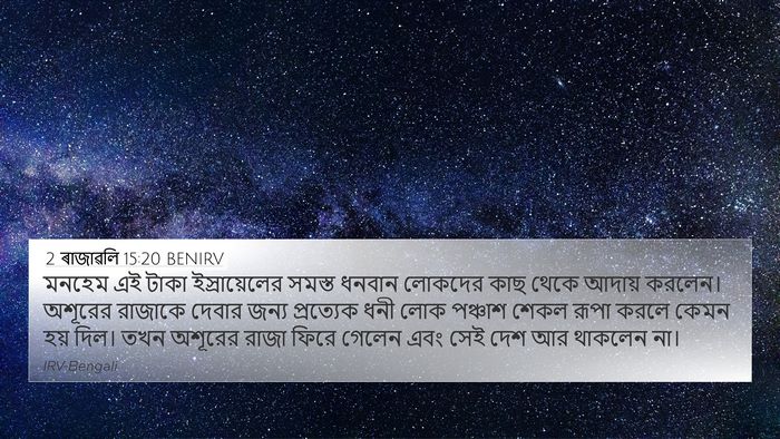 2 ৰাজাৱলি 15:20 BENIRV 4K Wallpaper - মনহেম এই টাকা - 4K Wallpaper Bible Verse
