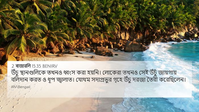 2 ৰাজাৱলি 15:35 BENIRV Bible Verse Image