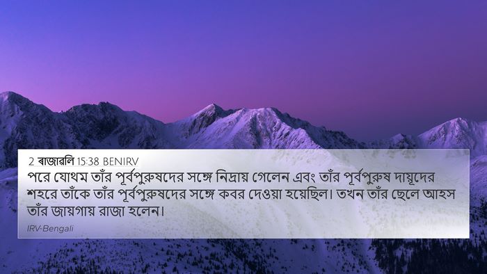 2 ৰাজাৱলি 15:38 BENIRV Bible Verse Image