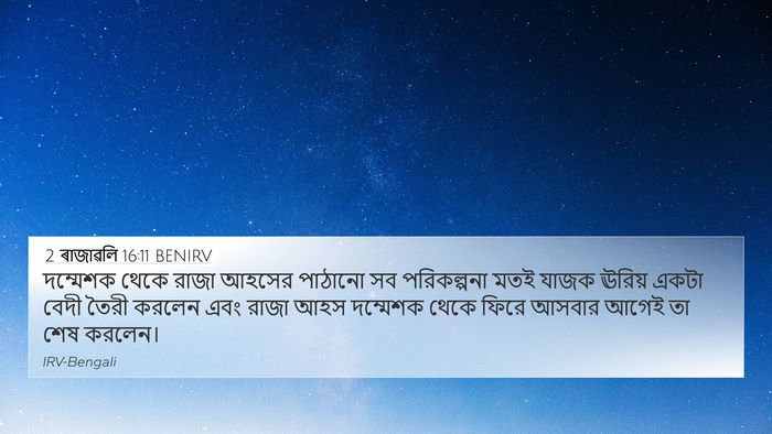 2 ৰাজাৱলি 16:11 BENIRV 4K Wallpaper - দম্মেশক থেকে রাজা - 4K Wallpaper Bible Verse