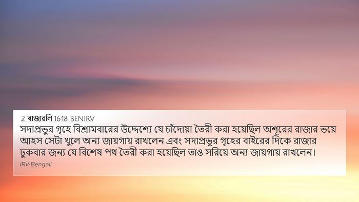 2 ৰাজাৱলি 16:18 BENIRV Bible Verse Image