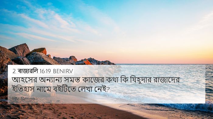 2 ৰাজাৱলি 16:19 BENIRV 4K Wallpaper - আহসের অন্যান্য - 4K Wallpaper Bible Verse