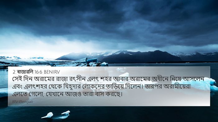 2 ৰাজাৱলি 16:6 BENIRV Bible Verse Image