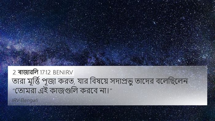 2 ৰাজাৱলি 17:12 BENIRV 4K Wallpaper - তারা মূর্ত্তি - 4K Wallpaper Bible Verse