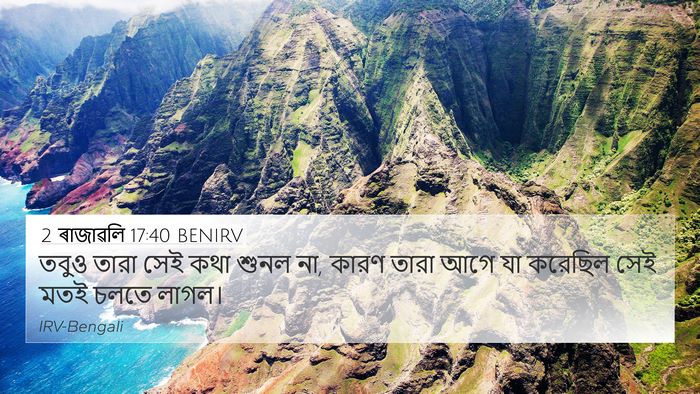 2 ৰাজাৱলি 17:40 BENIRV 4K Wallpaper - তবুও তারা সেই কথা - 4K Wallpaper Bible Verse
