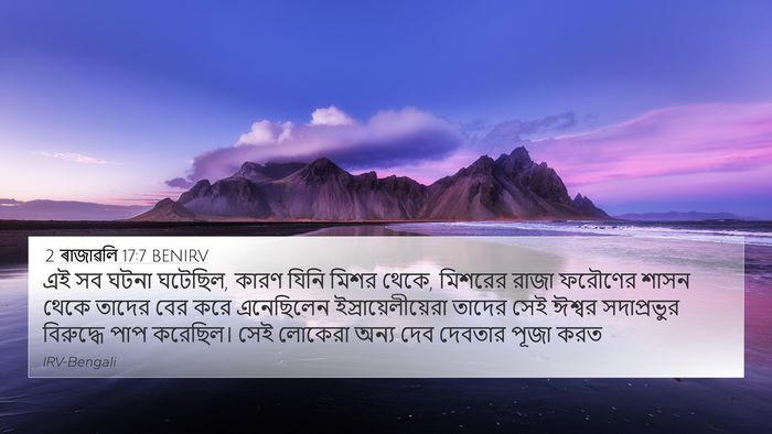 2 ৰাজাৱলি 17:7 BENIRV Bible Verse Image