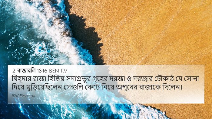 2 ৰাজাৱলি 18:16 BENIRV 4K Wallpaper - যিহূদার রাজা - 4K Wallpaper Bible Verse
