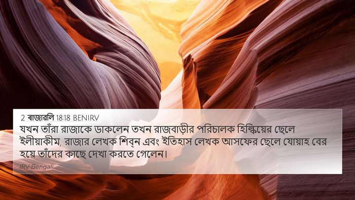 2 ৰাজাৱলি 18:18 BENIRV Bible Verse Image