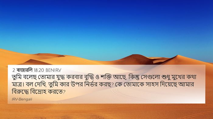 2 ৰাজাৱলি 18:20 BENIRV Bible Verse Image