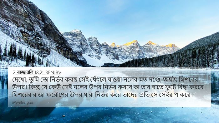 2 ৰাজাৱলি 18:21 BENIRV Bible Verse Image