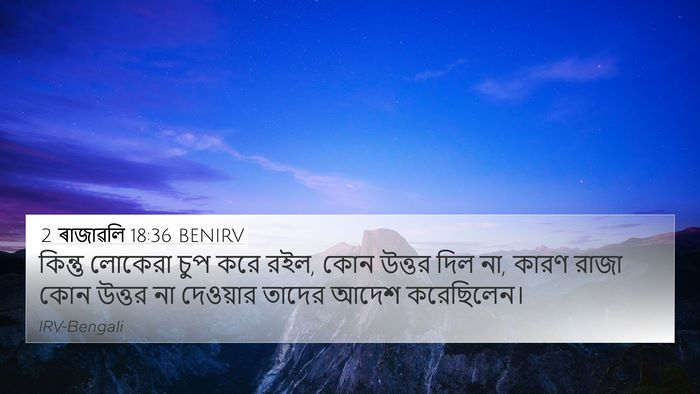 2 ৰাজাৱলি 18:36 BENIRV 4K Wallpaper - কিন্তু লোকেরা চুপ - 4K Wallpaper Bible Verse