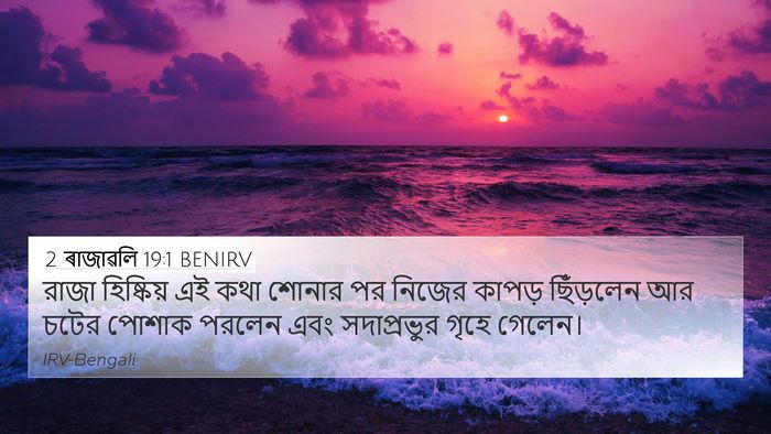 2 ৰাজাৱলি 19:1 BENIRV 4K Wallpaper - রাজা হিষ্কিয় এই - 4K Wallpaper Bible Verse