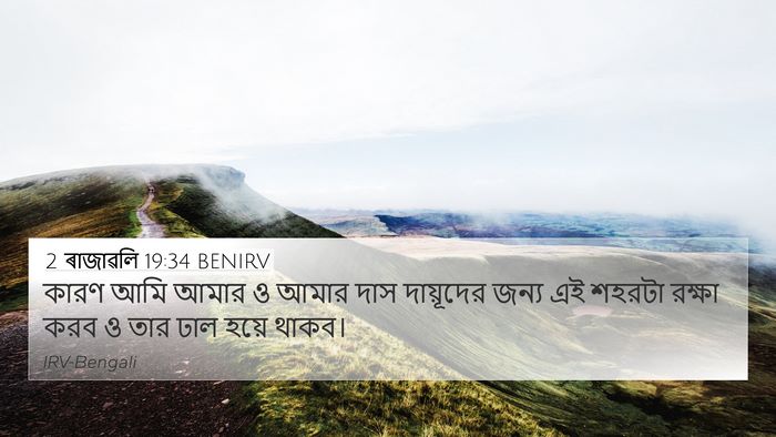 2 ৰাজাৱলি 19:34 BENIRV Bible Verse Image
