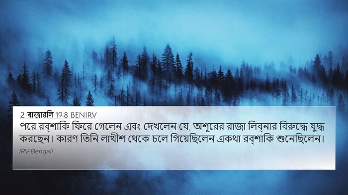 2 ৰাজাৱলি 19:8 BENIRV Bible Verse Image