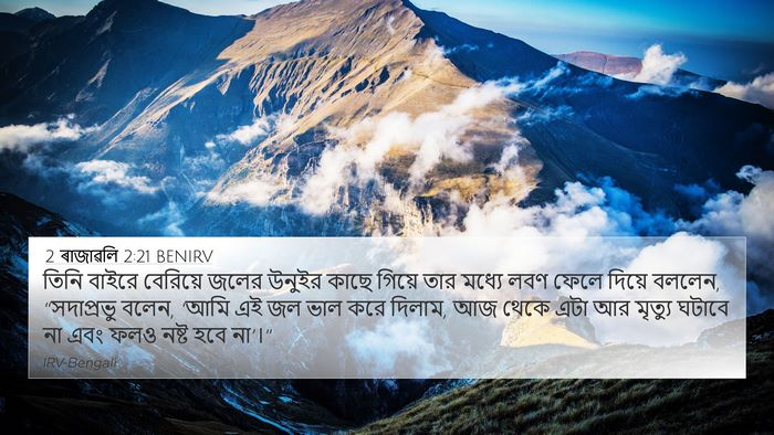 2 ৰাজাৱলি 2:21 BENIRV Bible Verse Image
