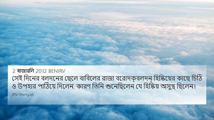 2 ৰাজাৱলি 20:12 BENIRV 4K Wallpaper - সেই দিনের বলদনের - 4K Wallpaper Bible Verse