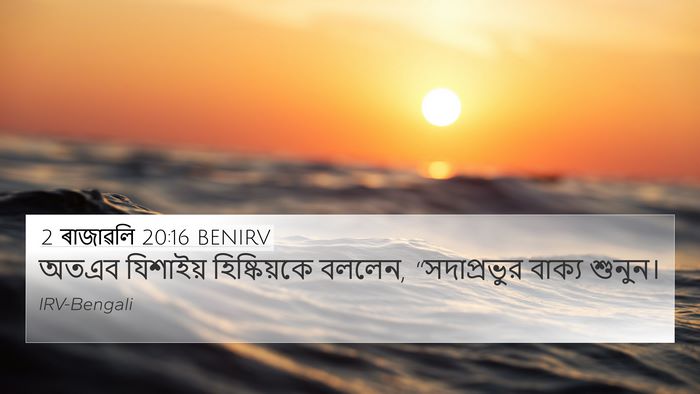 2 ৰাজাৱলি 20:16 BENIRV Bible Verse Image