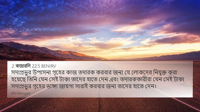 2 ৰাজাৱলি 22:5 BENIRV Bible Verse Image