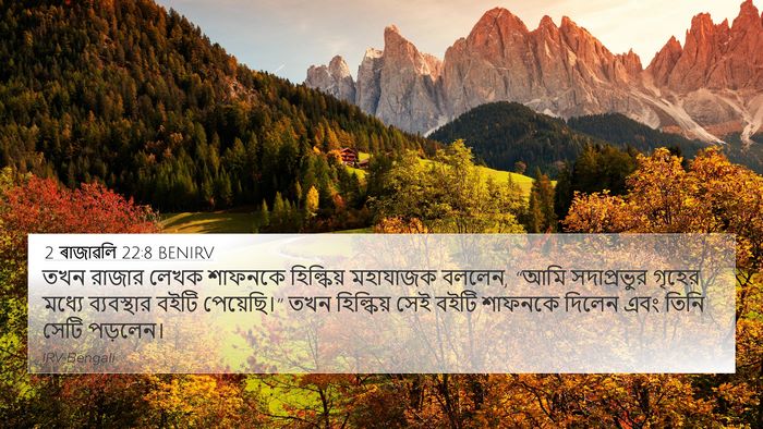 2 ৰাজাৱলি 22:8 BENIRV Bible Verse Image