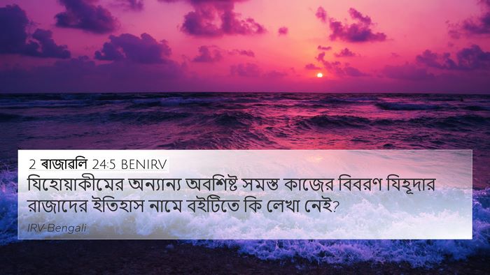 2 ৰাজাৱলি 24:5 BENIRV 4K Wallpaper - যিহোয়াকীমের - 4K Wallpaper Bible Verse