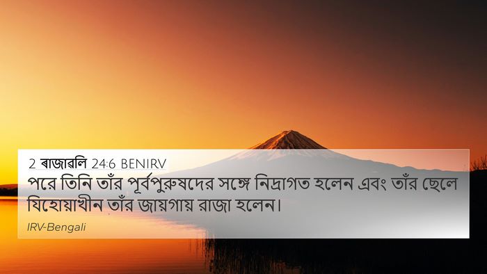 2 ৰাজাৱলি 24:6 BENIRV Bible Verse Image