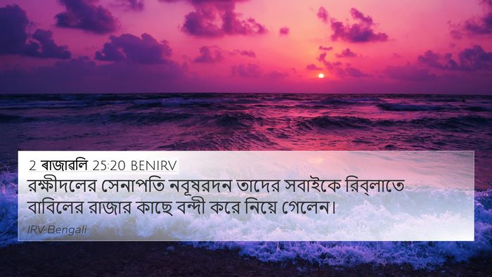 2 ৰাজাৱলি 25:20 BENIRV Bible Verse Image