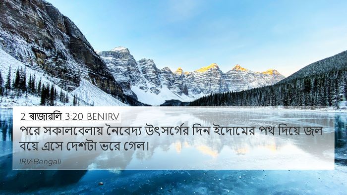 2 ৰাজাৱলি 3:20 BENIRV 4K Wallpaper - পরে সকালবেলায় - 4K Wallpaper Bible Verse