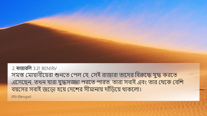 2 ৰাজাৱলি 3:21 BENIRV 4K Wallpaper - সমস্ত - 4K Wallpaper Bible Verse