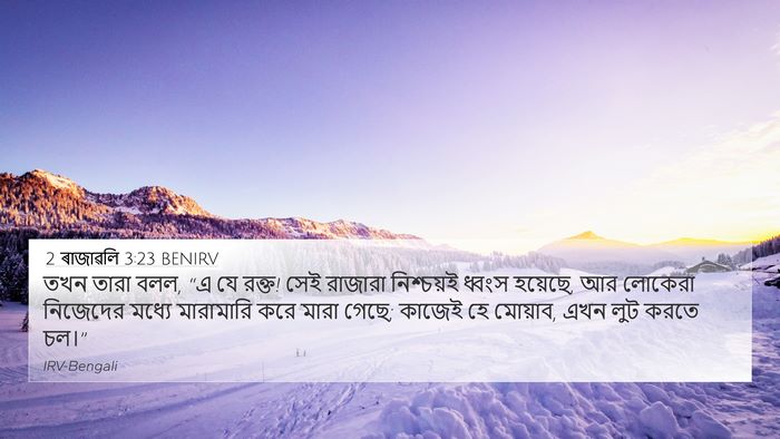 2 ৰাজাৱলি 3:23 BENIRV 4K Wallpaper - তখন তারা বলল, “এ যে - 4K Wallpaper Bible Verse