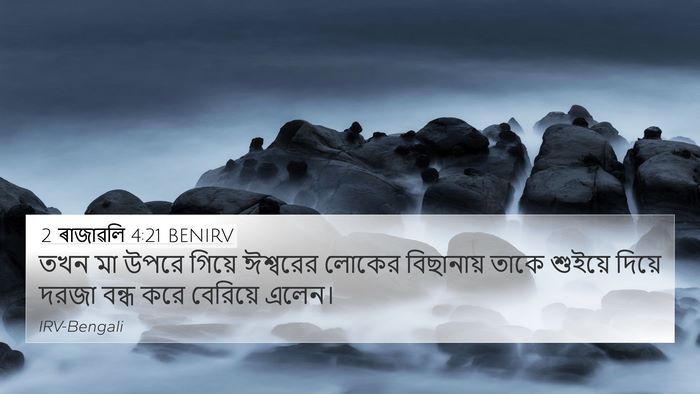 2 ৰাজাৱলি 4:21 BENIRV 4K Wallpaper - তখন মা উপরে গিয়ে - 4K Wallpaper Bible Verse