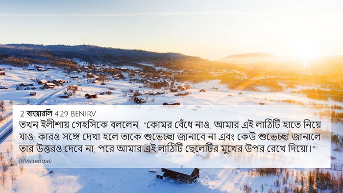 2 ৰাজাৱলি 4:29 BENIRV Bible Verse Image